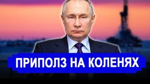 Это произошло...Слёзы ВАМ НЕ ПОМОГУТ!Прибалты СТУЧАТСЯ к МОСКВЕ за ГАЗОМ Пятилетний контракт.