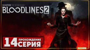 Неожиданный поворот ➤ Vampire: The Masquerade - Bloodlines 2 🅕 Прохождение #14 | На Русском | PC