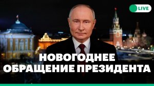 Официальное поздравление президента В. Путина С новым 2026 годом. Речь президента и куранты