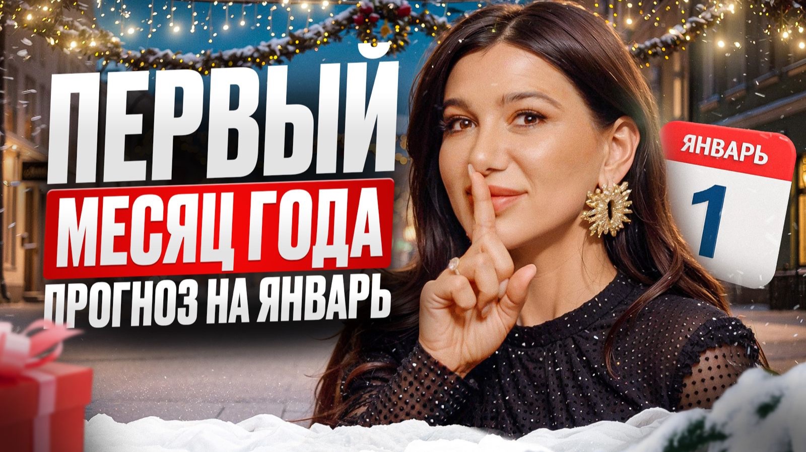Каким будет январь 2026 года? Личный прогноз для каждого по дате рождения смотреть онлайн