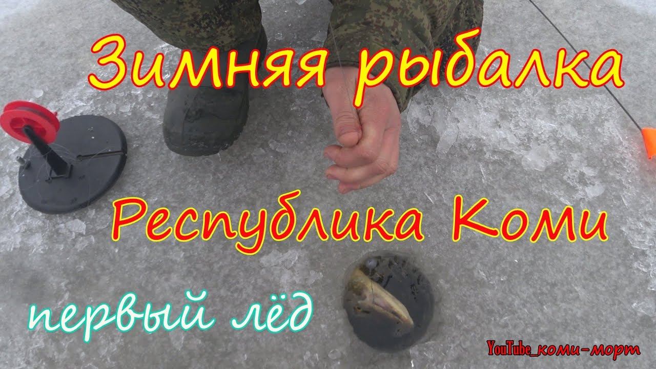 Рыбалка по первому льду в Республике Коми. Зимняя рыбалка на жерлицы. смотреть онлайн