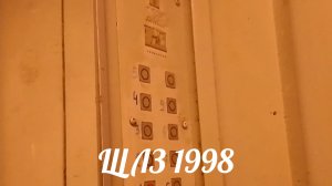 ⚡Последние видео в 2025 году! Лифт ЩЛЗ 1998 г. в.