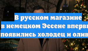 Холодец и оливье впервые появились в русском магазине в немецком Эссене