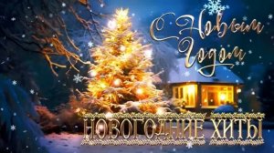 Новогодние песни Слушать Лучшие Новинки и Хиты Онлайн на Рутуб и Яндекс 2026 Бесплатно без Рекламы