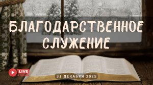 31' 12' 2025' | Благодарственное служение