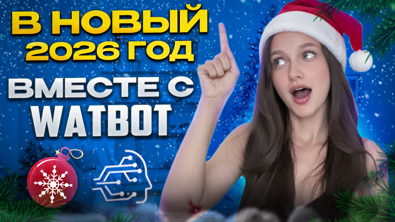 КОМАНДА WATBOT ПОЗДРАВЛЯЕТ ВАС С НАСТУПАЮЩИМ 2026 ГОДОМ! смотреть онлайн