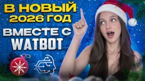 КОМАНДА WATBOT ПОЗДРАВЛЯЕТ ВАС С НАСТУПАЮЩИМ 2026 ГОДОМ!