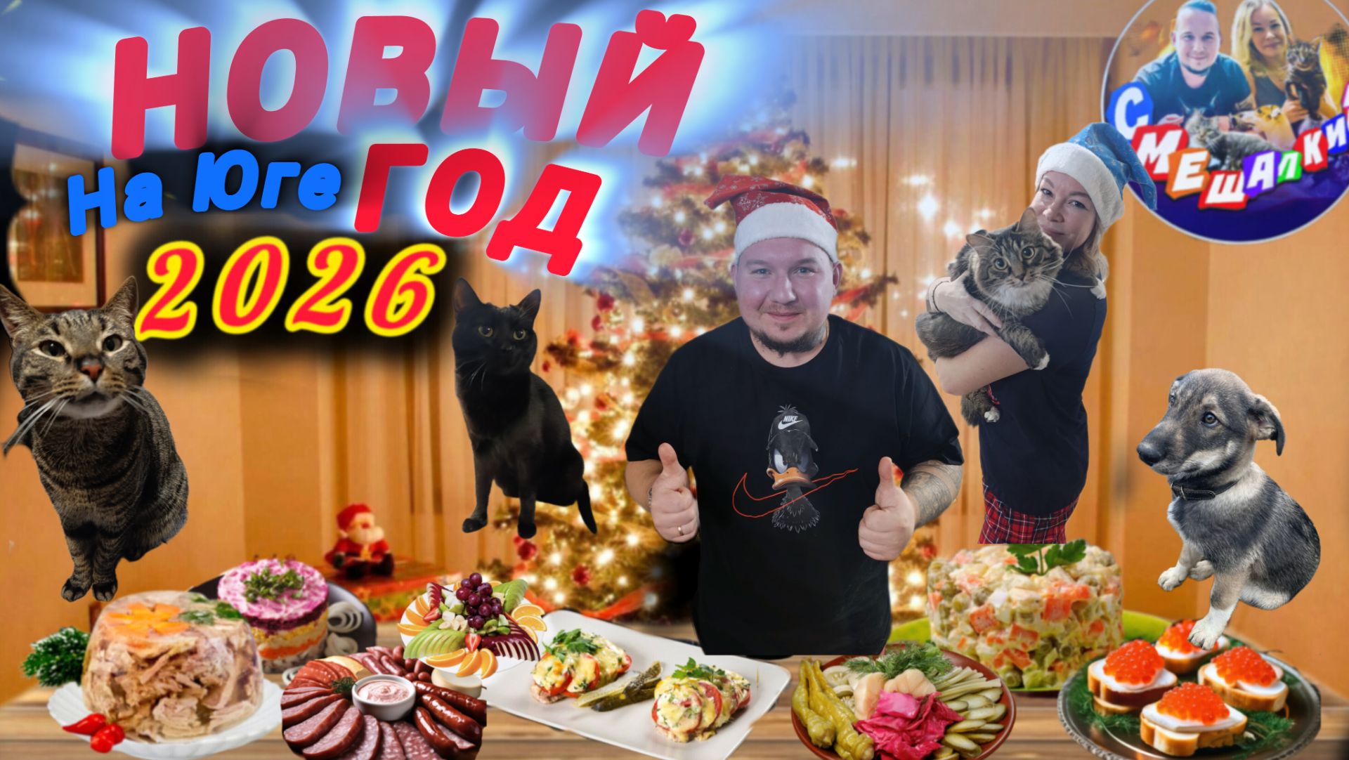 НОВЫЙ 2026 ГОД  На Юге голубицкая новыйгод азовскоеморе смешалкины новыйгод2026