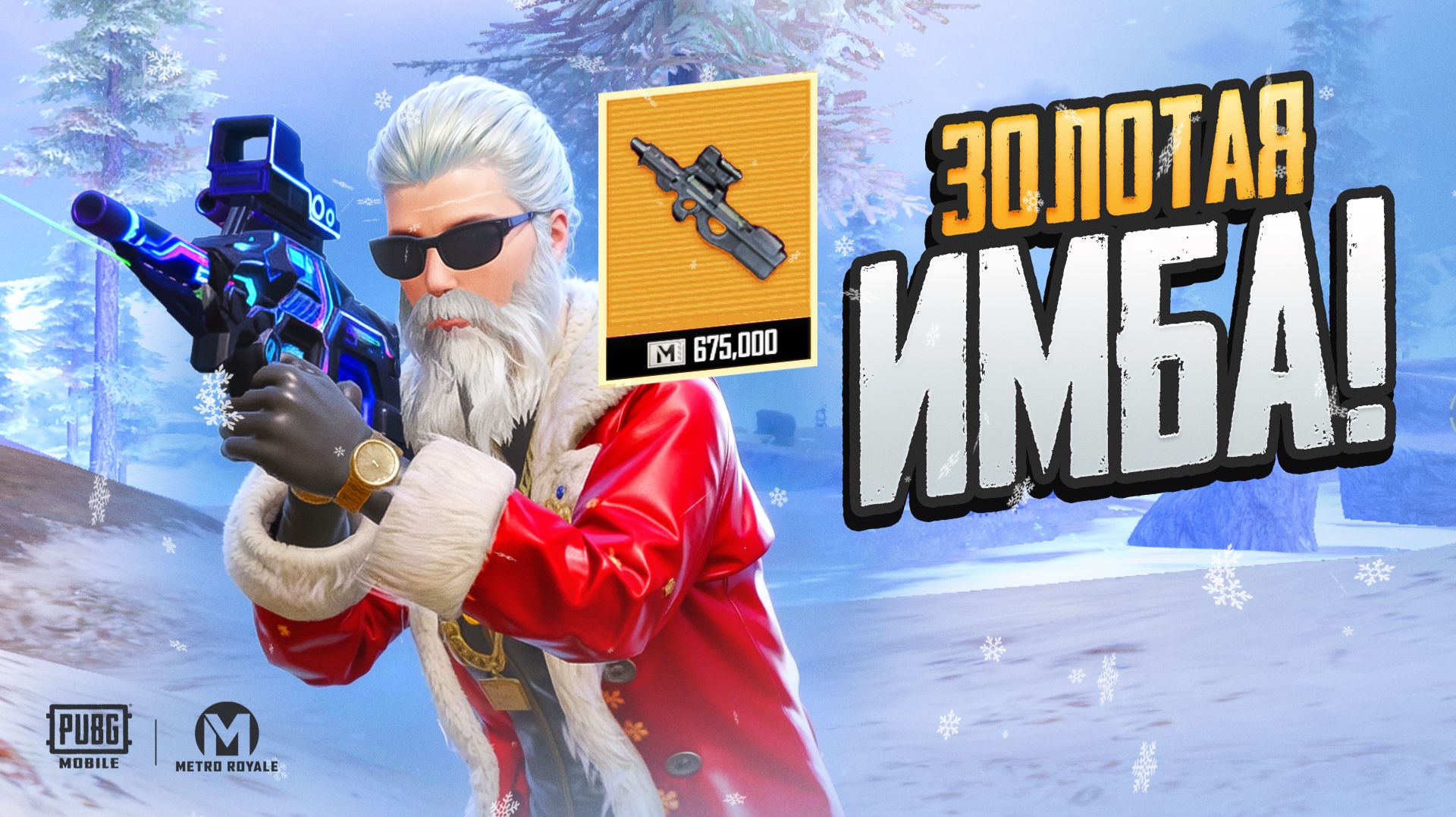 ЗОЛОТОЙ П90 НОВАЯ НОВОГОДНЯЯ ИМБА НА 7 КАРТЕ в МЕТРО РОЯЛЬ, ПОДАРКИ METRO ROYALE смотреть онлайн
