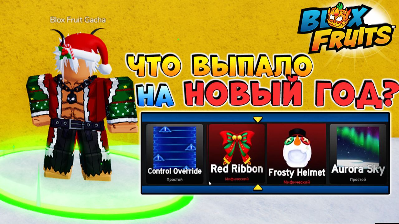 БЛОКС ФРУТС ЧТО ВЫПАЛО с НОВОГОДНЕЙ ГАЧИ?🍈🌊Сливаю КОНФЕТЫ смотреть онлайн
