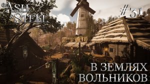 ПРОХОЖДЕНИЕ OF ASH AND STEEL: В землях Вольников #31