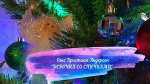 Г. Андерсен "Девочка со спичками"