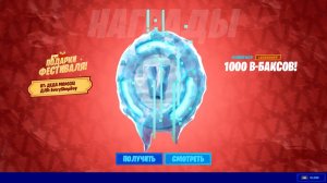 В ЧЕСТЬ НОВОГО ГОДА! БЕСПЛАТНЫЕ В-БАКСЫ ДЛЯ ВСЕХ ИГРОКОВ В ФОРТНАЙТ! НОВЫЙ ГОД В ФОРТНАЙТ!