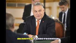 Орбан допустил, что Россия и США заключат мирное соглашение по Украине без ЕС