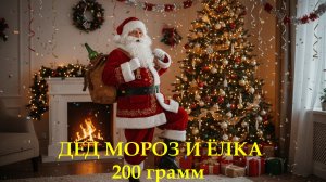 Дед Мороз и Ёлка (200 грамм)