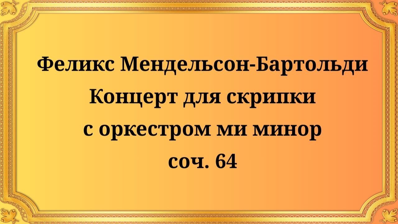 Феликс Мендельсон-Бартольди Концерт для скрипки с оркестром ми минор, соч. 64 смотреть онлайн