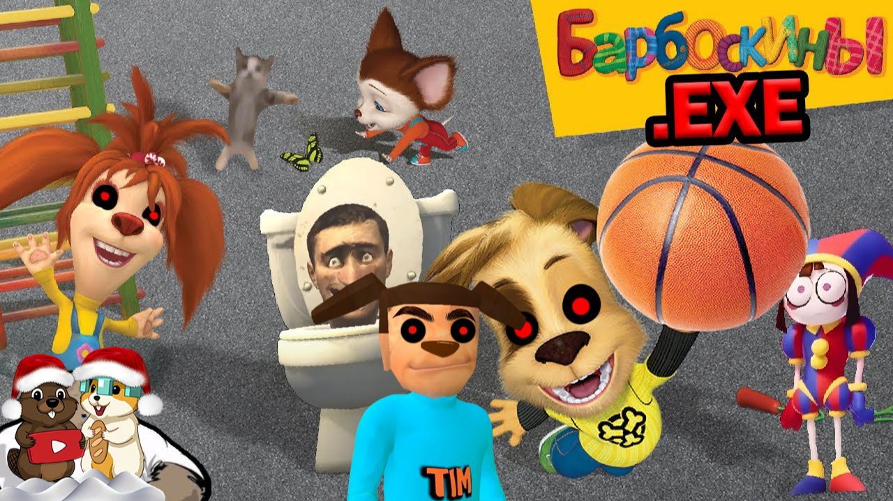 ПОКА МЫ ИГРАЛИ В БАРБОСКИНЫ.EXE, МЫ СОШЛИ С УМА! смотреть онлайн