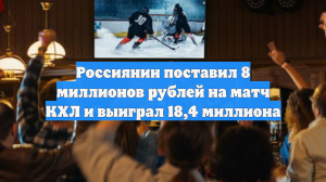 Россиянин поставил 8 миллионов рублей на матч КХЛ и выиграл 18,4 миллиона