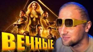 Зубарев смотрит фильм "Вечные"