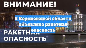 В Воронежской области объявлена ракетная опасность
