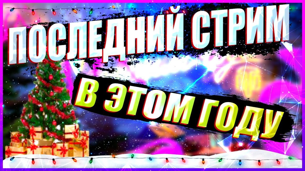 ПОСЛЕДНИЙ СТРИМ В ГОДУ! ИГРЕМ В МАЙН И ПИК. смотреть онлайн