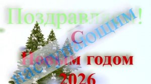 Поздравление с наступающим 2026