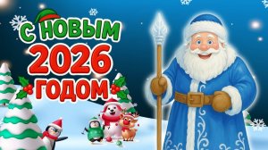 Сборник новогодних детских песенок и стихов. Учим и готовимся к Новому Году. Мультик Онлайн 2026