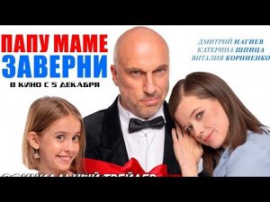 «ПАПУ МАМЕ ЗАВЕРНИ». В канун Нового года свершаются чудеса встречи со счастьем