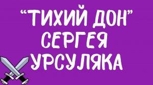 Защищаю сериал «Тихий Дон» Сергея Урсуляка.