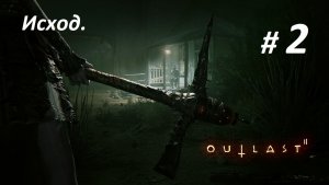 Прохождение «Outlast 2» (Часть 2-я.) Исход.