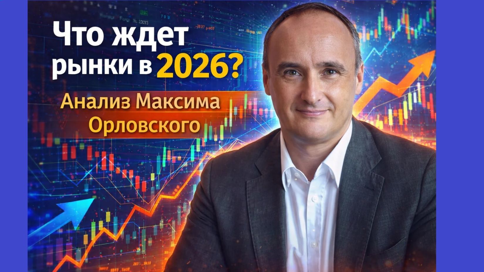 Что ждет рынки в 2026? Анализ Максима Орловского смотреть онлайн