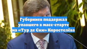 Губерниев поддержал упавшего в масс-старте на «Тур де Ски» Коростелёва