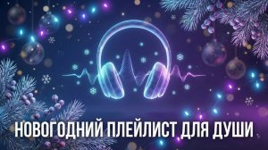 Лучший новогодний плейлист 2025! Музыка, которая трогает сердце. Автор Solana Sunlight