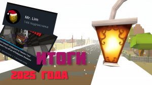 Итоги 2025 года