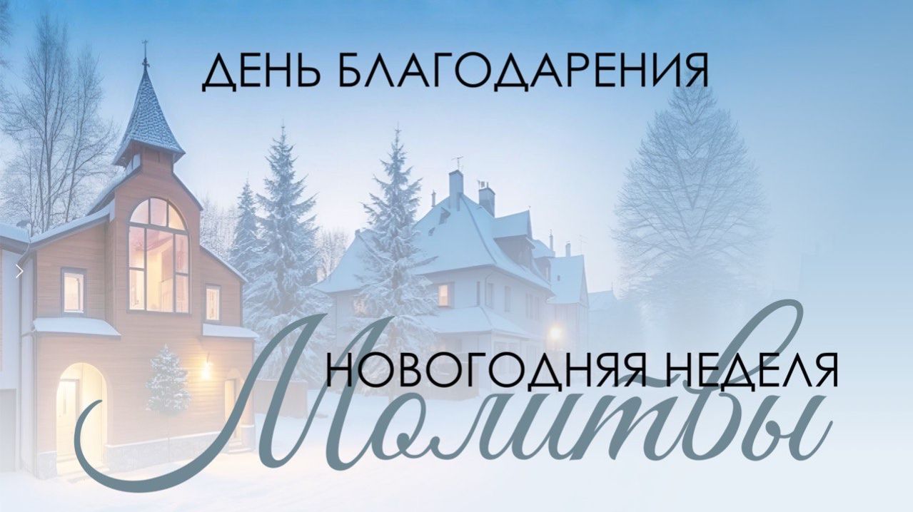 Молитвенное  богослужение 31 декабря 2025 г. смотреть онлайн