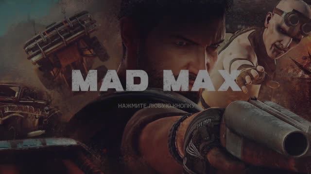 MAD MAX смотреть онлайн