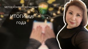 Серия 46: Итоги 2025 года . Метод конвертов работает???