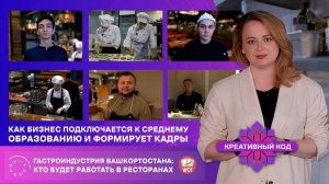 🍴 Гастроиндустрия Башкортостана. Кто будет работать в ресторанах завтра?
