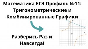 ЕГЭ Математика Профиль (Тип 11): Тригонометрические и Комбинированные Графики Функций