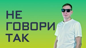 Адам Акме - Не говори так (Официальная премьера трека)