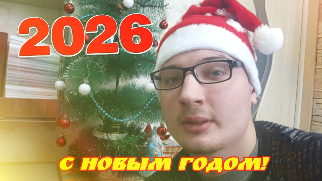 С НОВЫМ 2026 ГОДОМ! Поздравление