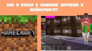 🎄🎅🎁КАК Я ПОПАЛ В ЗИМНЮЮ ДЕРЕВНЮ В Minecraft? 🎁🎅🎄