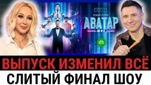 Финал близко, и «Аватар» уже НЕ СКРЫВАЕТ: КТО стал жертвой сценария, а не голосов?