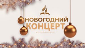 НОВОГОДНИЙ КОНЦЕРТ | Адвентисты РКО