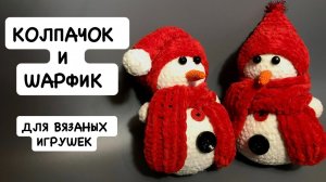 Мастер-класс по вязанию крючком новогоднего колпачка Санта Клауса и шарфику для вязаных игрушек