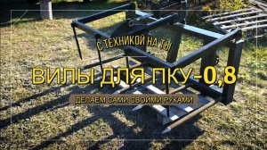 #как сделать вилы для сена на ПКУ - 0,8 на кун#процесс изготовления #погрузчик #мтз #т25 #т40 #2022