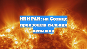 На Солнце зафиксировали сильную вспышку уровня М7.1