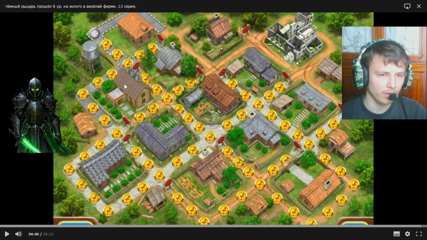 тёмный рыцарь прошёл 6 ур. на золото в весёлай ферме. 13 серия.