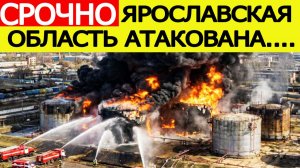 Ярославская область атакована. Беспилотники ВСУ атаковали нефтебазу в Копаево, начался сильный пожар