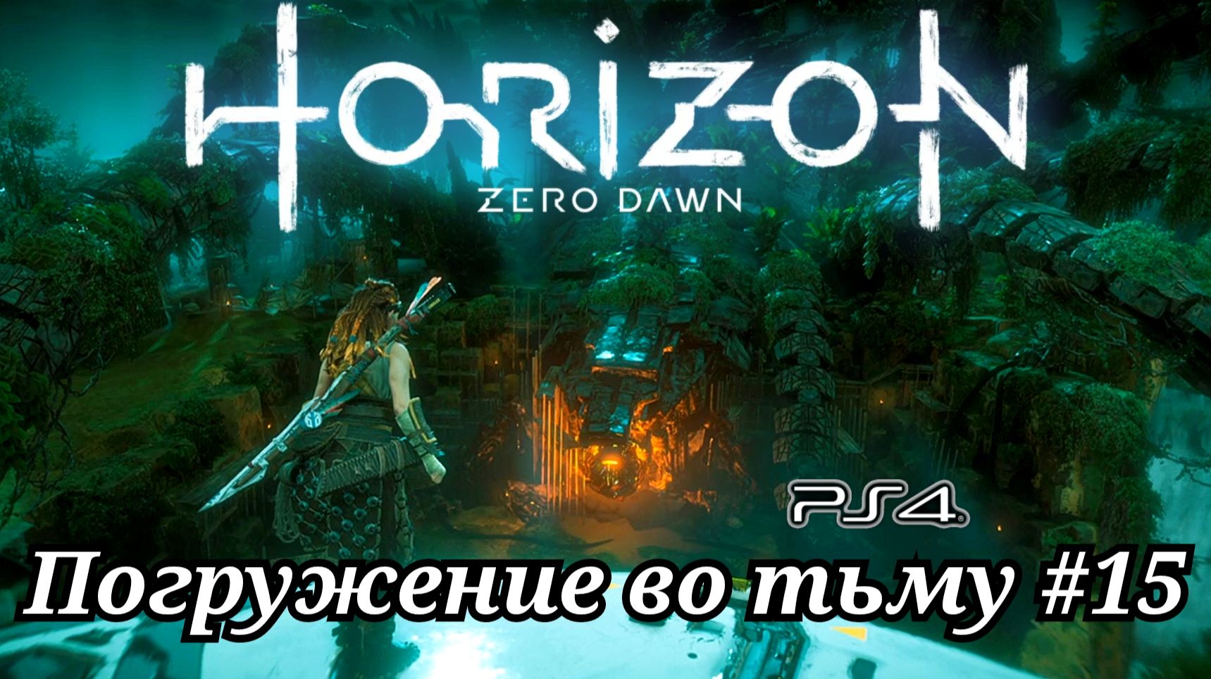 Погружение во тьму #15 Horizon Zero Dawn ( Горизонт: Новый рассвет ) Русская озвучка